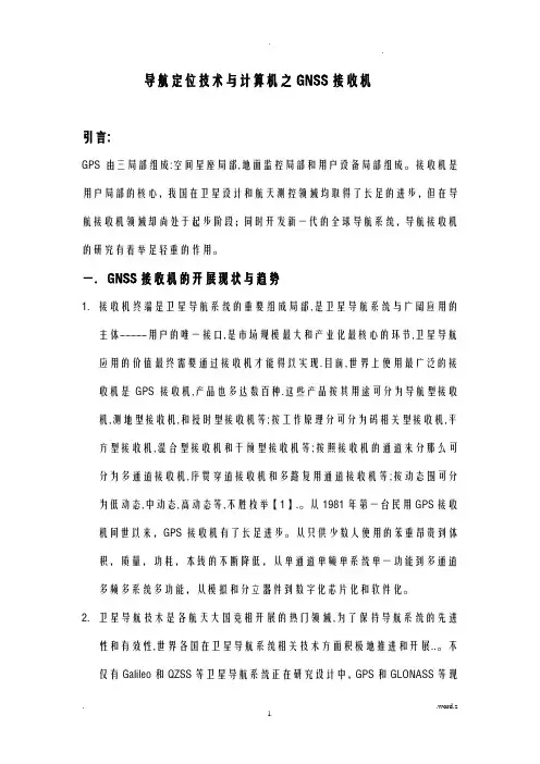 导航定位技术之接收机