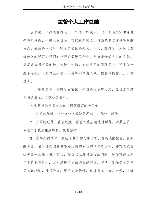 主管个人工作计划总结