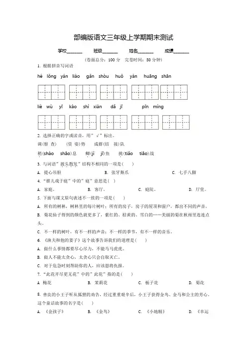 部编版语文三年级上册《期末检测试卷》有答案解析