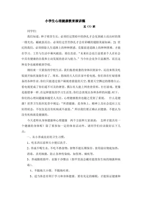 关注心理健康讲稿