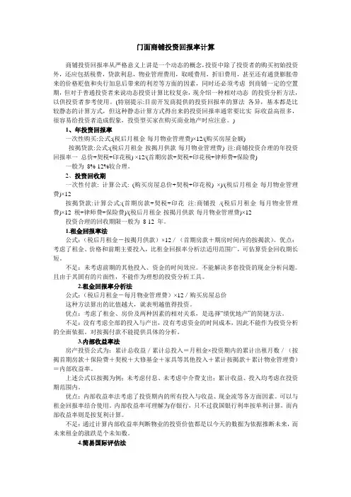 门面商铺投资回报率计算