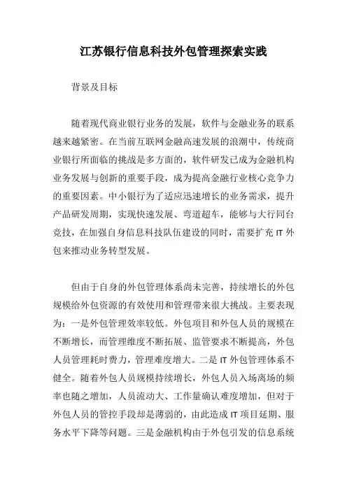 江苏银行信息科技外包管理探索实践【最新版】