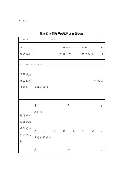 异地就医备案表