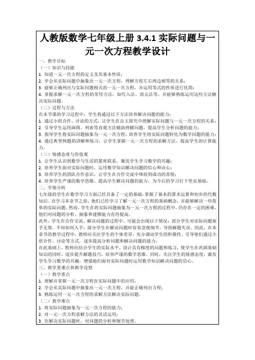 人教版数学七年级上册3.4.1实际问题与一元一次方程教学设计