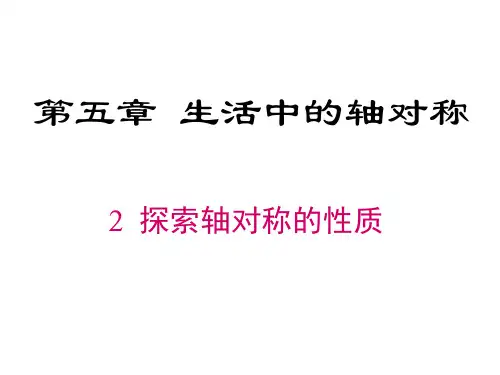 七年级数学下册PPT课件《探索轴对称的性质》