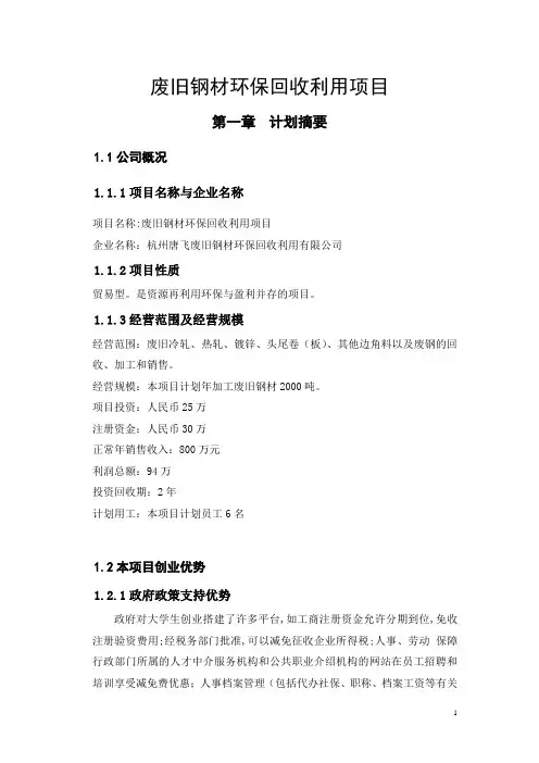废旧钢材回收利用方案
