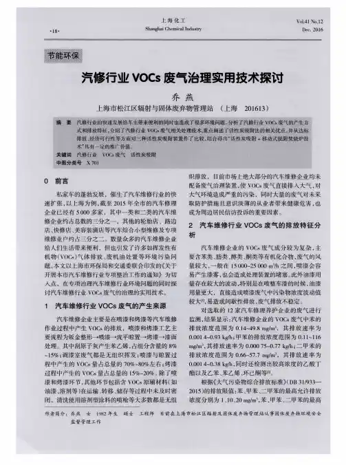 汽修行业VOCs废气治理实用技术探讨