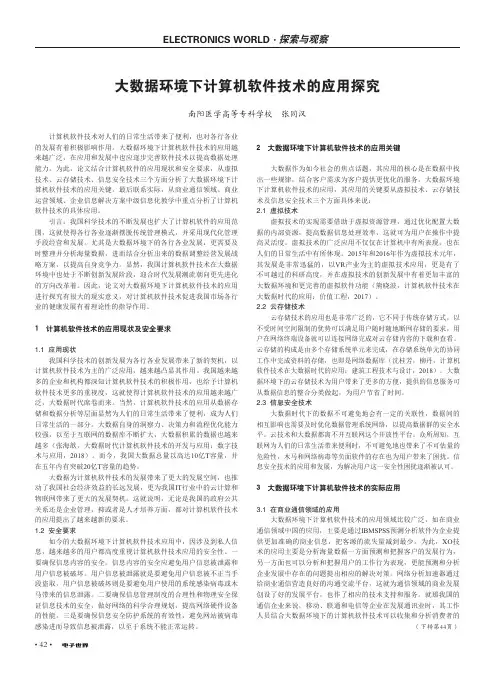 大数据环境下计算机软件技术的应用探究