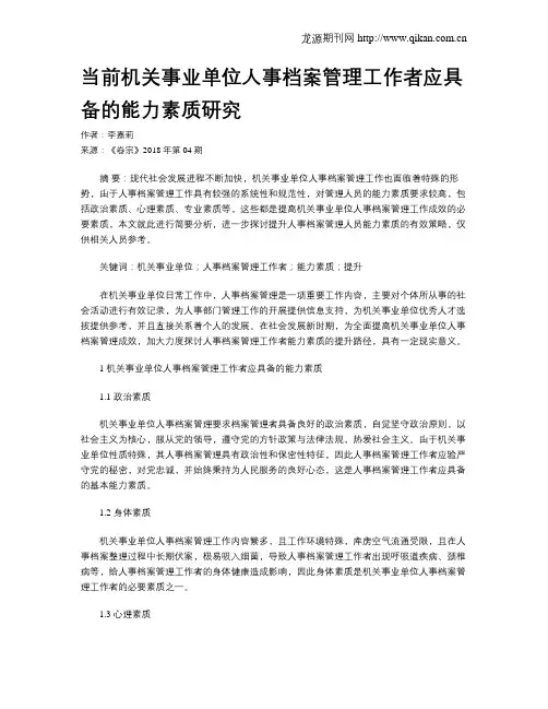 当前机关事业单位人事档案管理工作者应具备的能力素质研究