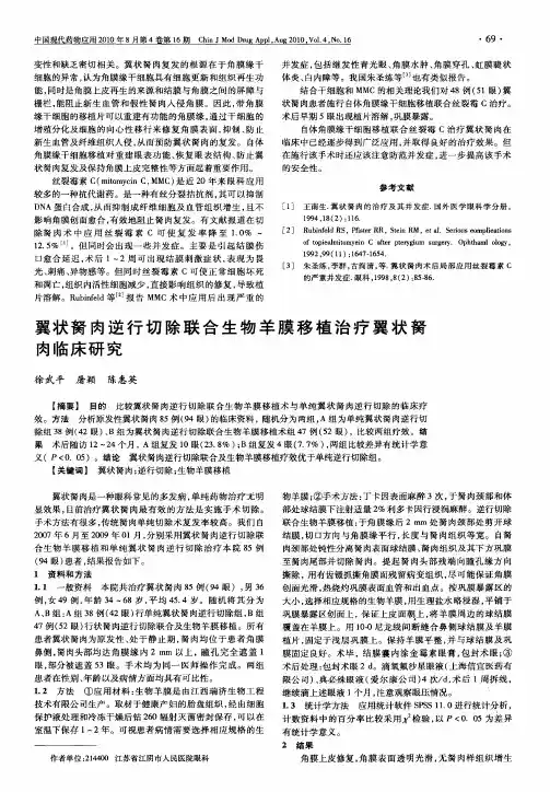 翼状胬肉逆行切除联合生物羊膜移植治疗翼状胬肉临床研究