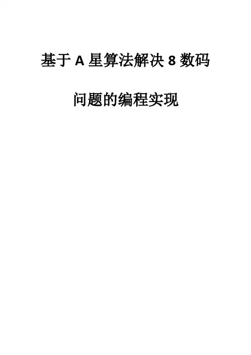 人工智能八数码