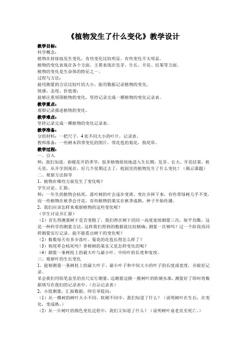 小学科学三年级上册《一 植物  植物发生了什么变化》教学设计_3