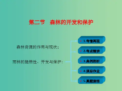 高考地理一轮复习 第十四章 区域地理环境建设 第二节 森林的开发和保护课件 新人教版