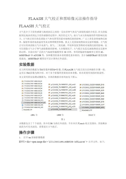 FLAASH大气校正和黑暗像元法