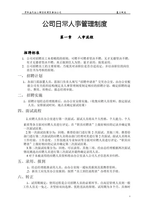 公司日常人事管理制度