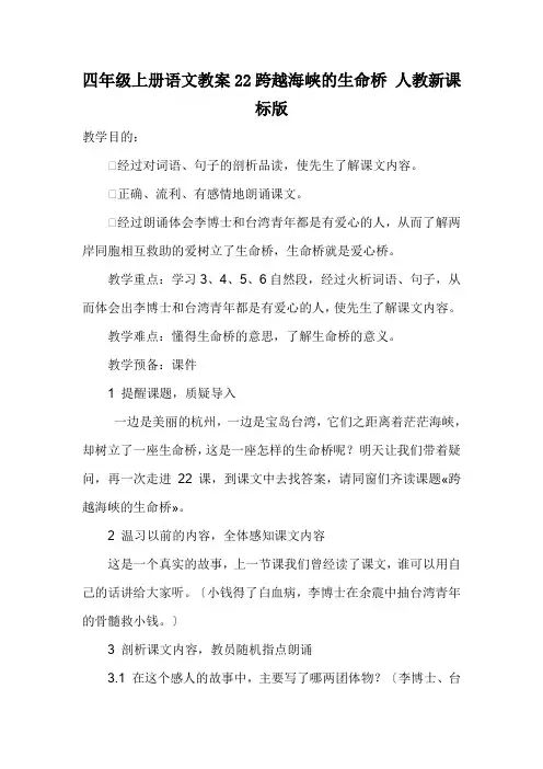 四年级上册语文教案22跨越海峡的生命桥 人教新课标版