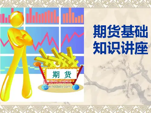 期货基础知识讲座