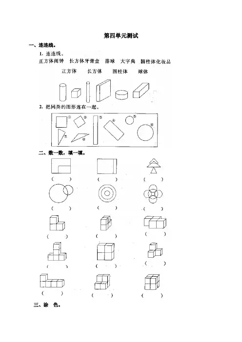 人教版小学数学一年级上册第四单元《认识物体和图形》单元测试卷