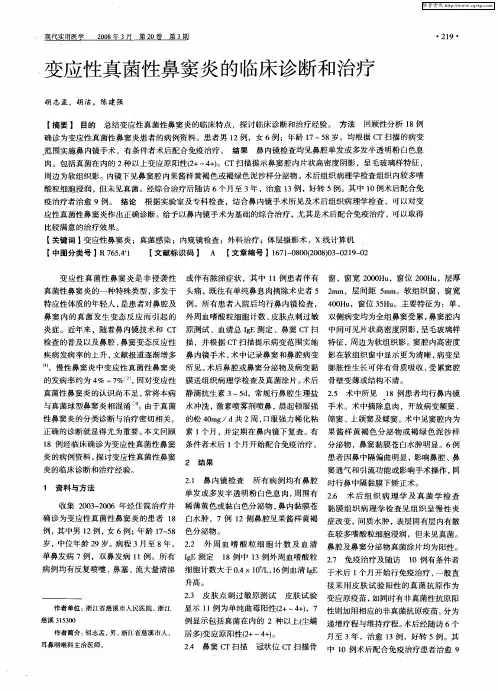 变应性真菌性鼻窦炎的临床诊断和治疗