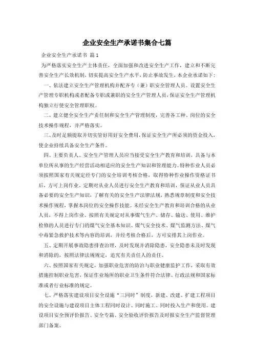 企业安全生产承诺书集合七篇