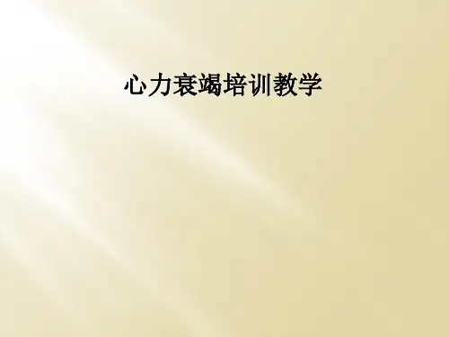 心力衰竭培训教学