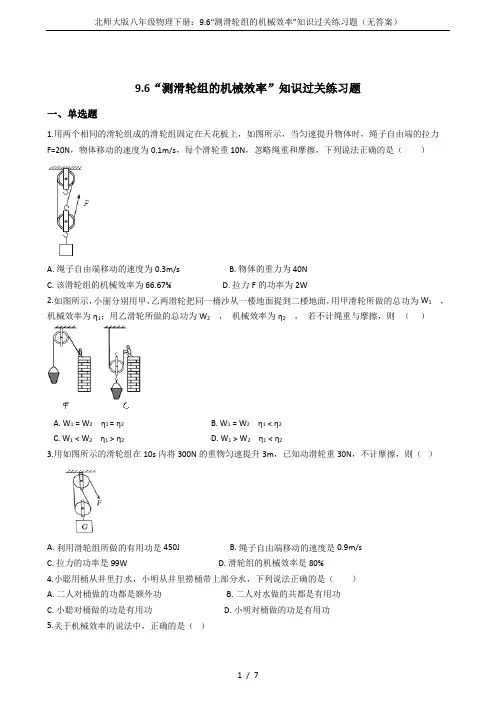 北师大版八年级物理下册：9.6“测滑轮组的机械效率”知识过关练习题(无答案)