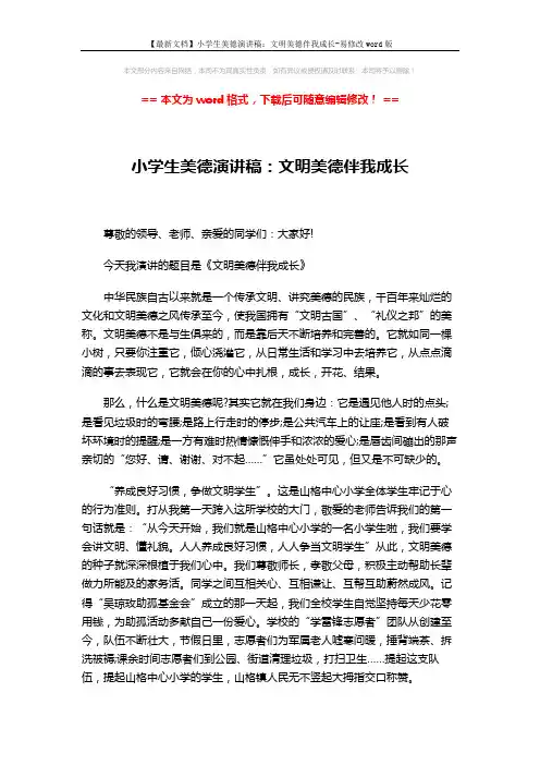 【最新文档】小学生美德演讲稿：文明美德伴我成长-易修改word版 (2页)