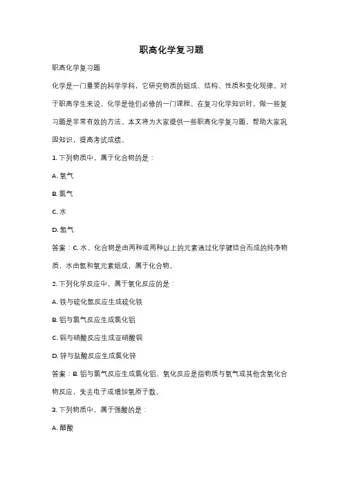 职高化学复习题