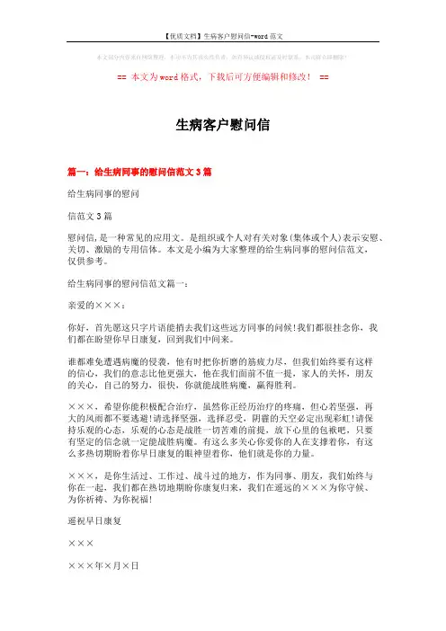 【优质文档】生病客户慰问信-word范文 (5页)