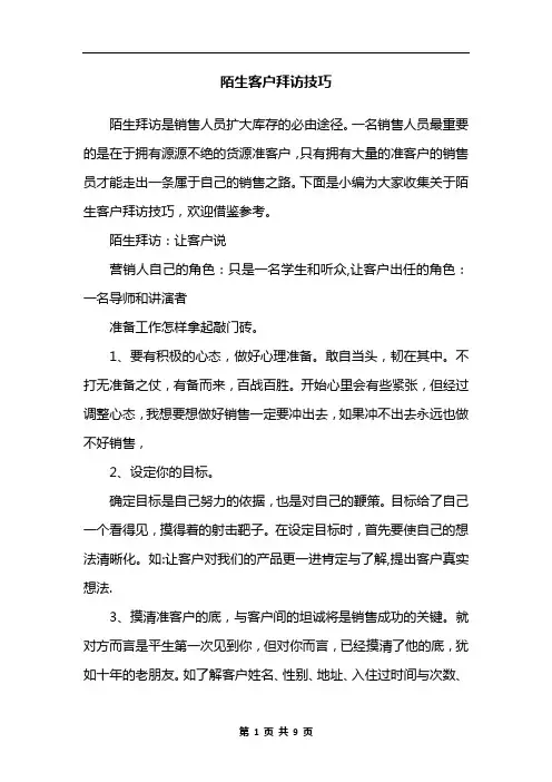 陌生客户拜访技巧