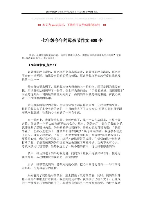 2018-2019-七年级今年的母亲节作文600字-word范文 (3页)