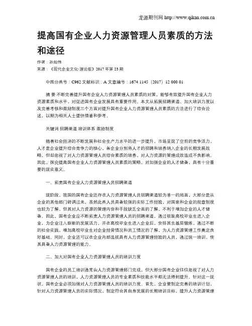 提高国有企业人力资源管理人员素质的方法和途径
