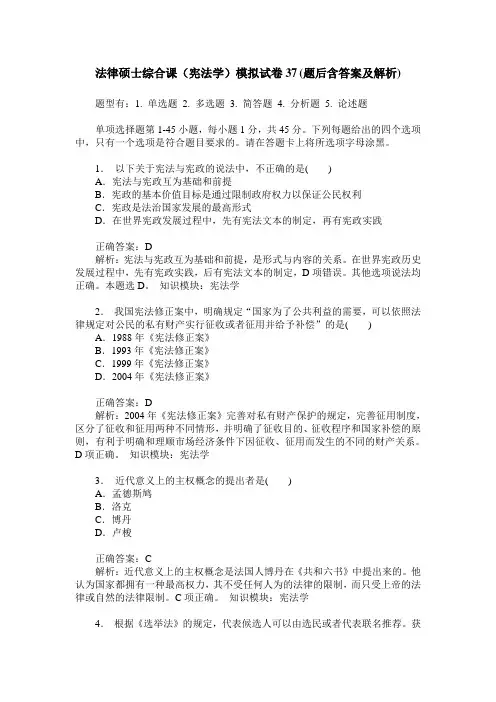 法律硕士综合课(宪法学)模拟试卷37(题后含答案及解析)