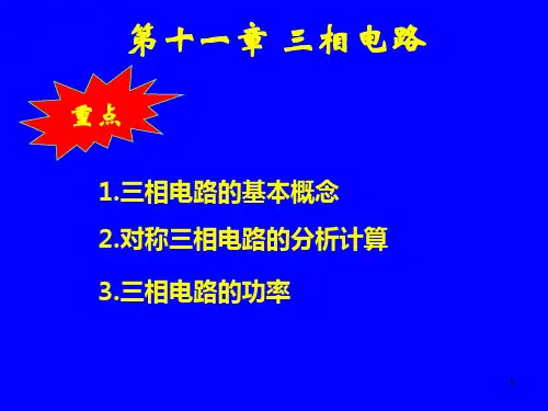 邱关源电路三相电路PPT课件