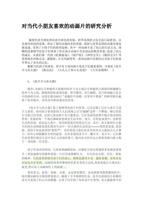 对当代小朋友喜欢的动画片的研究分析