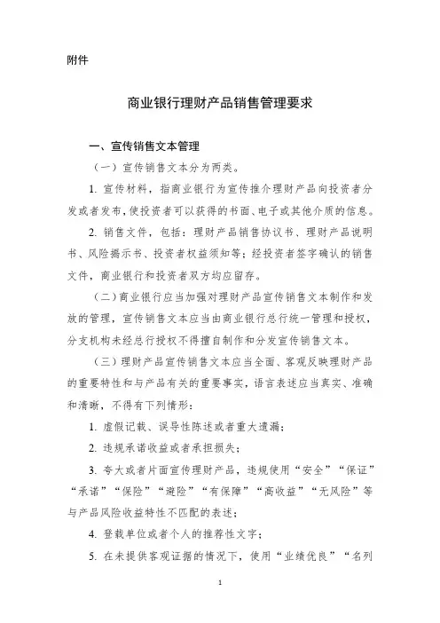 商业银行理财产品销售管理要求