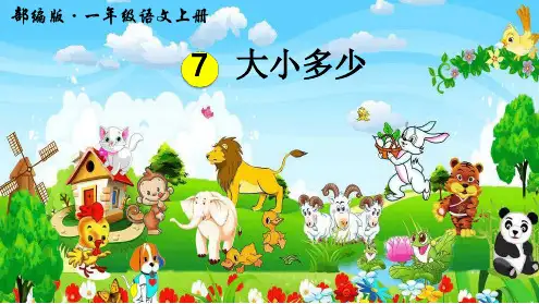 【优选推荐】部编版一年级语文上册识字7《大小多少》优秀PPT课件(优质课)