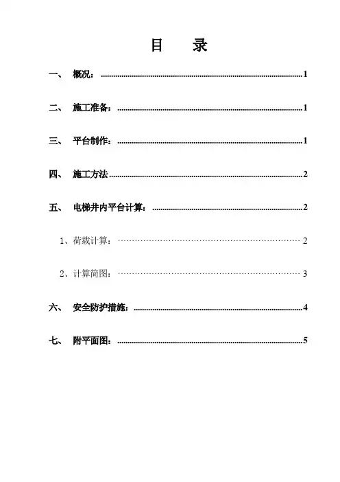 电梯井平台施工方案1