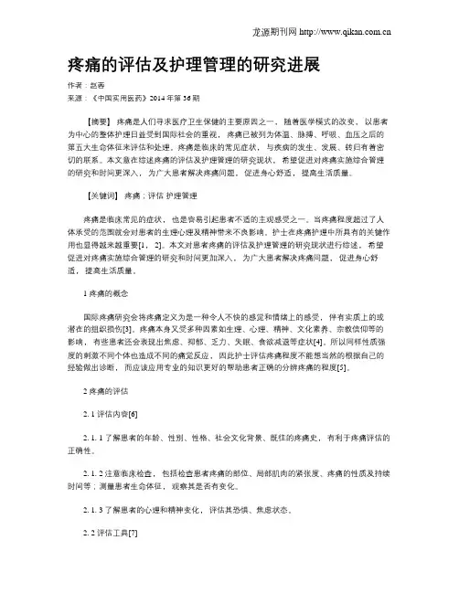 疼痛的评估及护理管理的研究进展