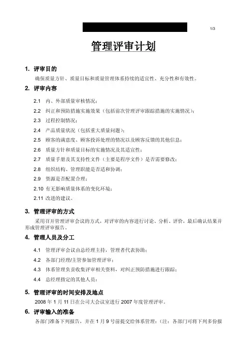 管理评审计划 2