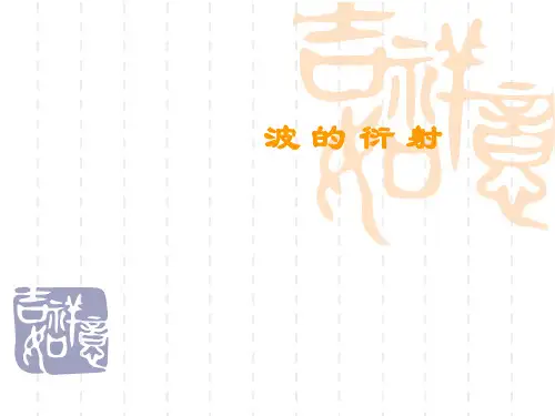 高中物理波的衍射