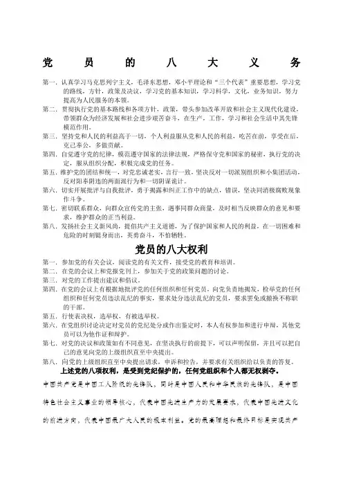 党员的八大义务和八大权利