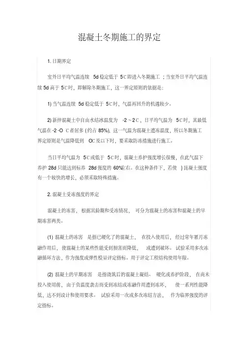 混凝土冬期施工的界定