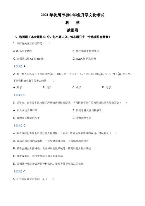 2021年浙江省杭州市中考科学试题(含答案)