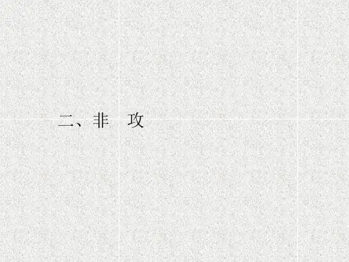 高中语文课件6.2非攻