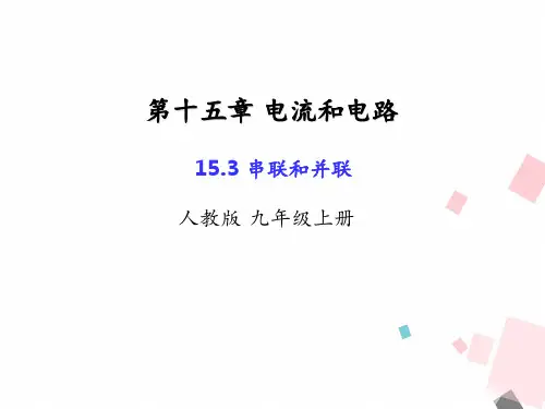 15.3-串联和并联PPT课件