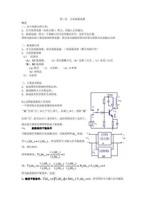 3.1反馈式正弦波振荡器