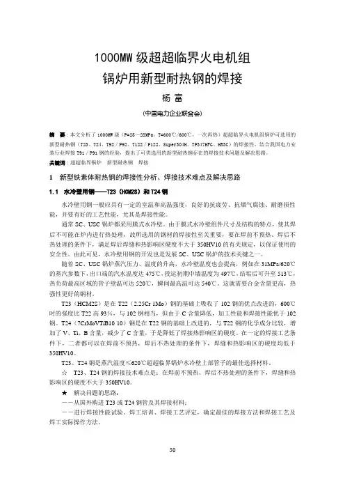 9-1000MW级超超临界火电机组锅炉用新型耐热钢的焊接-15