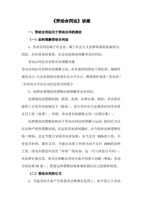 劳动合同法相关知识讲座