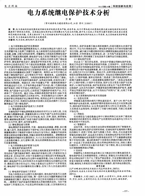 电力系统继电保护技术分析